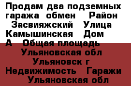 Продам два подземных гаража (обмен) › Район ­ Засвияжский › Улица ­ Камышинская › Дом ­ 40-А › Общая площадь ­ 50 - Ульяновская обл., Ульяновск г. Недвижимость » Гаражи   . Ульяновская обл.